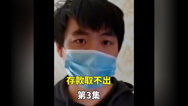 男子将46万积蓄全部存入支付宝,不料账户被冻结取不了钱,客服:你需要等三年后才可以取钱#支付宝#存款#真实事件 3