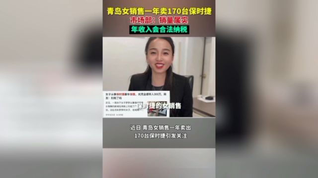 美女销售一年卖170台保时捷,公司回应让人惊呆了