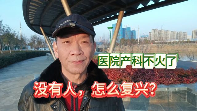 医院产科出现“关停潮”, 医生跳糟,人都没了拿什么复兴?