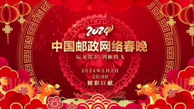 中国邮政网络春晚今晚8点开播!节目单抢先看→