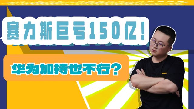 赛力斯四年巨亏150亿!全靠华为问界挑大梁,其他产品都不行?