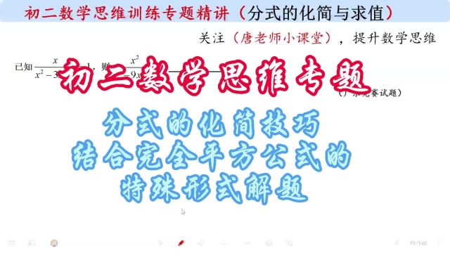 初二数学思维专题分式的化简技巧,结合完全平方公式的特殊形式