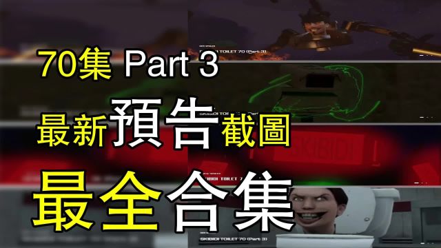 Skibidi第70集Part 3最新预告截图最全合集完整版?!