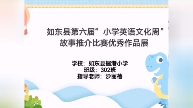 如东县第六届“小学英语文化周”故事推介比赛