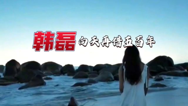 电视连续剧《康熙王朝》主题曲《向天再借五百年》韩磊演唱,经典金曲