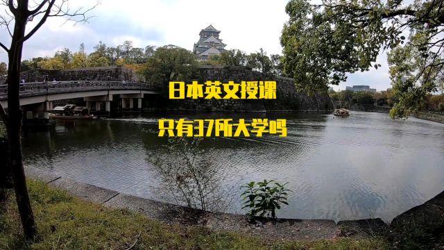 日本英文授课项目只有37所大学吗