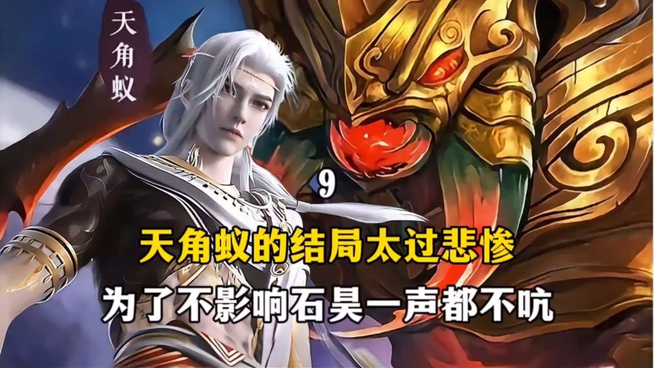 完美世界:天角蚁的结局太过悲惨,为了不影响石昊至死都没有发出一点