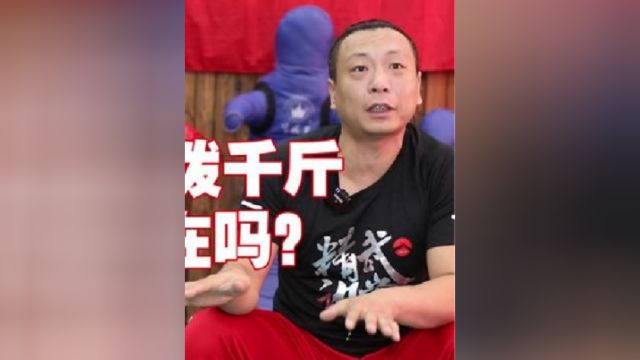 四两拨千斤真的存在吗?