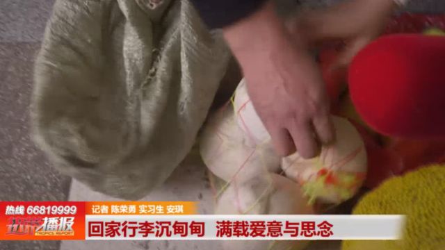 回家的行囊:回家行李沉甸甸 满载爱意与思念