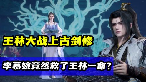 【仙逆】第76集：王林不敌斗邪派上古剑修？王林能活下来竟然是因为李慕婉相助！_高清