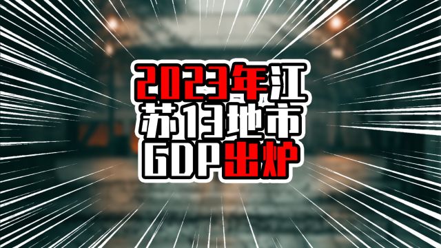 2023年江苏13地市GDP出炉,常州突破万亿元,增量超过南京南通