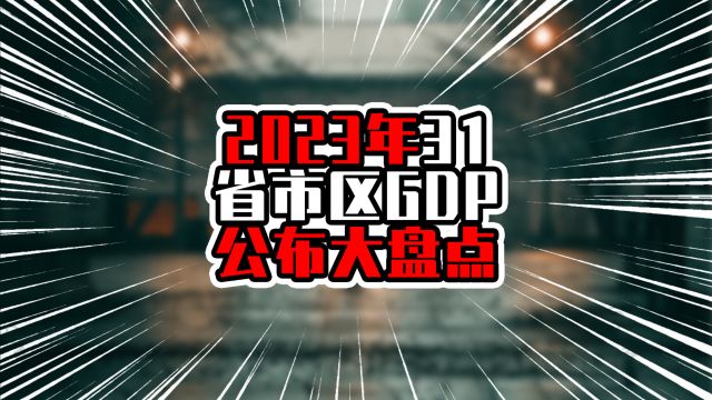 2023年31省市区GDP公布大盘点,广东达13万亿以上,上海重返前十