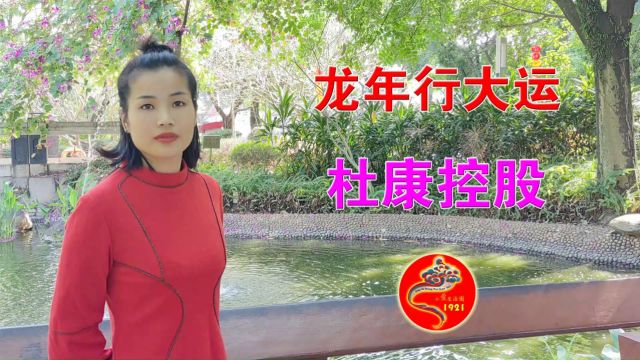 小爱生活圈甘小平与四季社区展销会、杜康控股集团祝福大家龙年行大运