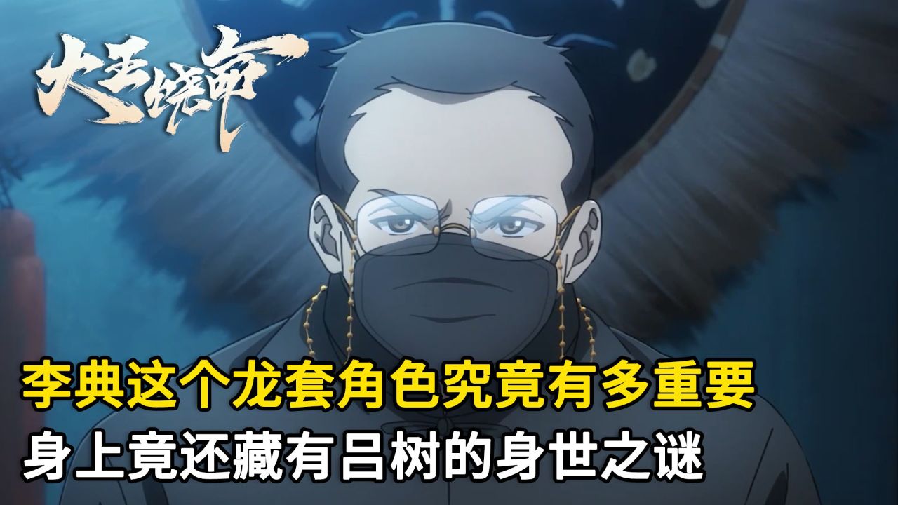 大王饶命：李典这个龙套角色究竟有多重要？身上竟还藏有吕树的身世之谜？_高清1080P在线观看平台_腾讯视频