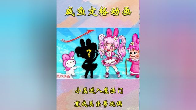 咸鱼动画:小美进入魔法门,变成美乐蒂玩偶,快帮她改造一下吧