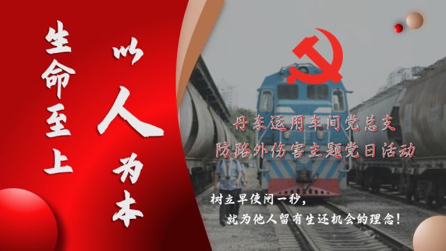 生命至上 以人为本 丹东运用车间主题党日活动