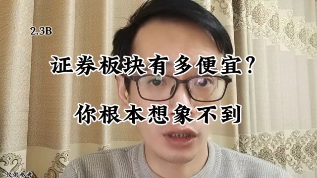 证券板块有多便宜?你根本想象不到