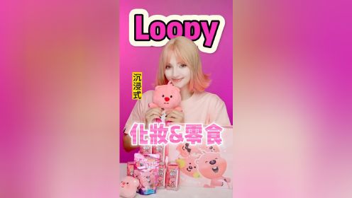 「沉浸式」粉色系！loopy化妆&零食