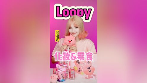 「沉浸式」粉色系!loopy化妆&零食_高清1080P在线观看平台_腾讯视频