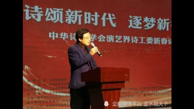 “诗颂新时代 逐梦新征程”中华诗词学会演艺界诗工委新春诗会在京举行