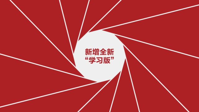 北京日报客户端上线“学习版”