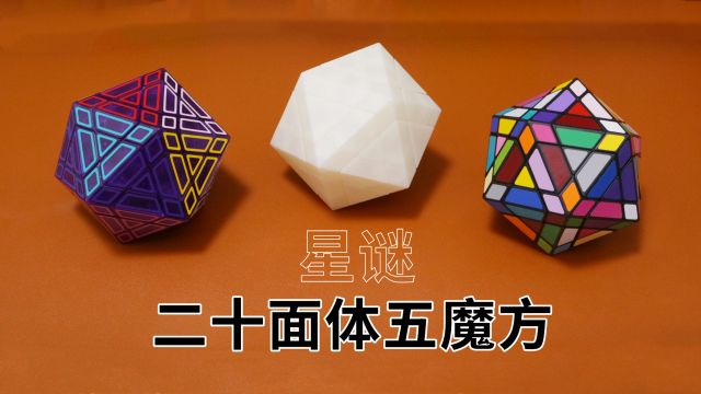 新异形|星谜(Galaxy Puzzle)二十面体五魔方