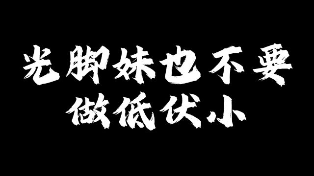 光脚妹也不要做低伏小