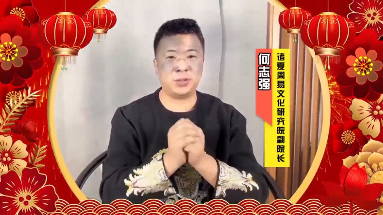 中华周易名家何志强老师向全球华人拜年
