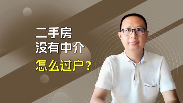 二手房没有中介怎么过户?