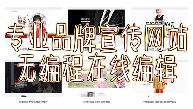 无需编程轻松搭建品牌宣传网站