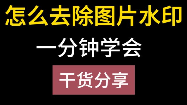 左右修图怎样消除水印不破坏原图