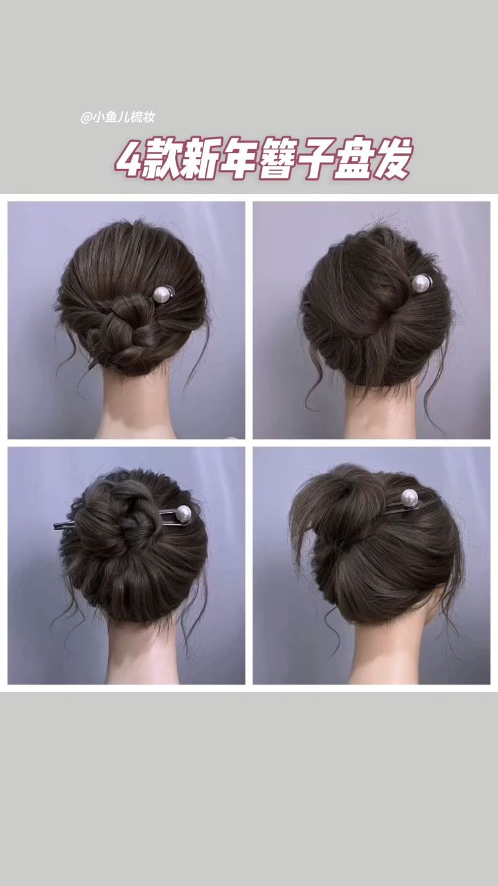 4款新年簪子盘发