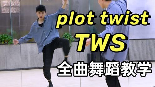 【南舞团】TWS《plot twist》保姆级舞蹈分解教学 上