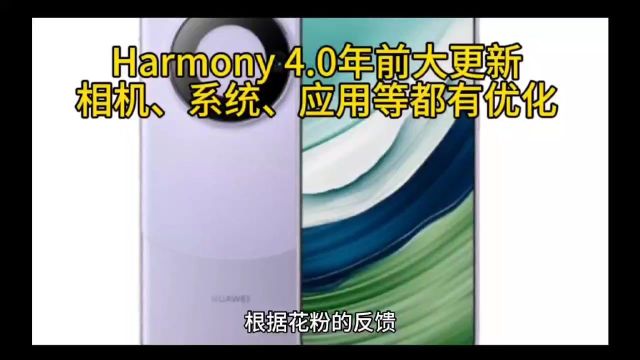 Harmony 4.0年前大更新,相机、系统、应用等都有优化