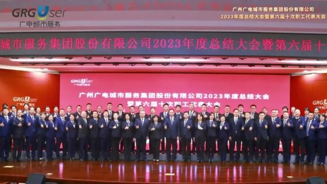 稳中求进 进中思变 | 广电城市服务2023年度总结表彰大会召开