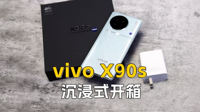 vivo X90s沉浸式开箱:天玑9200+芯片,「青漾」新配色很赞