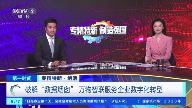 央视财经:中国联通破解“数据烟囱”万物智联服务企业数字化转型