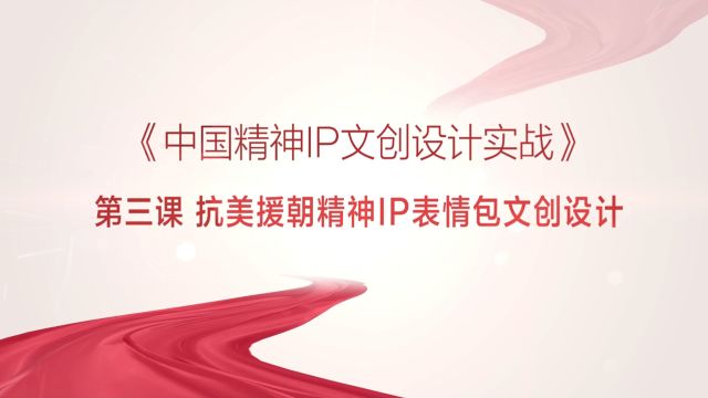 【广州社区学院微课堂】《中国精神IP文创设计实战》第三课抗美援朝精神IP表情包文创设计