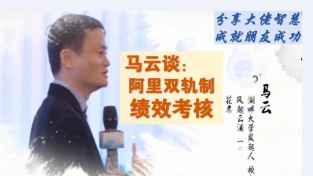 马云湖畔大学上课:解密阿里巴巴员工绩效管理ⷤ𘚧𛩤𛷥€𜨧‚考核【双规制】OD阿力分享大佬智慧