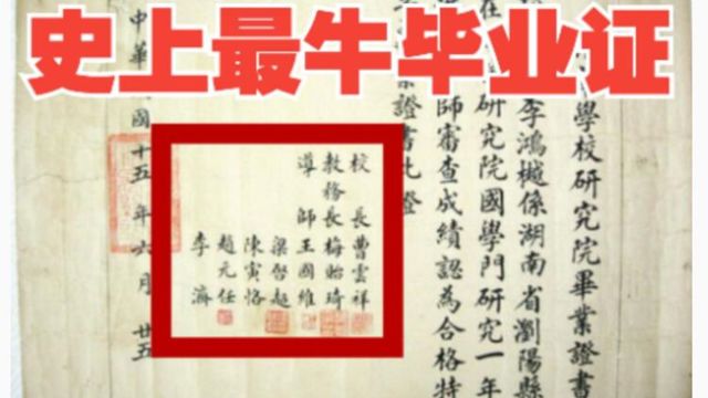 史上最牛毕业证:一张1926年研究生毕业证,集齐七位民国顶级学者