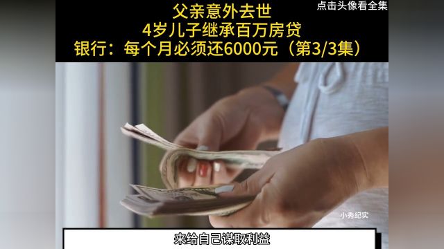 父亲意外去世,4岁儿子继承百万房贷,银行:每个月必须还6000元纪实房贷买房 3