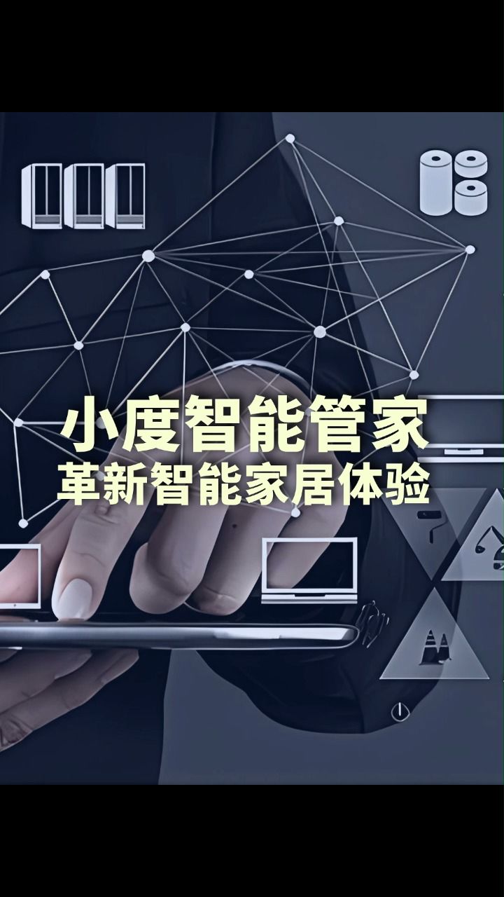 小度智能管家,革新你的智能家居体验#小度#智能家居#全屋智能#语音