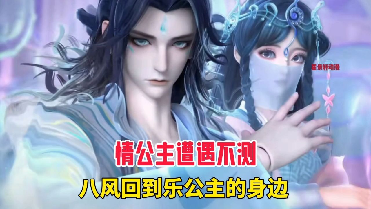 叶罗丽:情公主遭遇不测,八风回到乐公主的身边。_高清1080P在线观看平台_腾讯视频