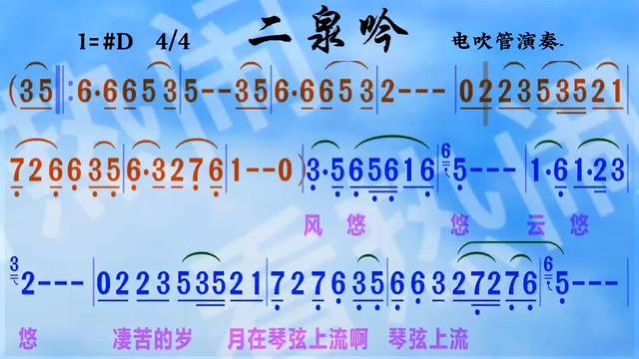 二泉吟#动态曲谱 #电吹管演奏