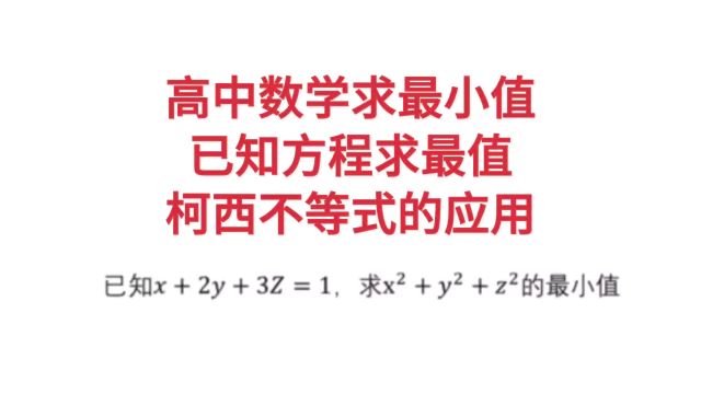 高中数学题求最小值,已知方程求最值,柯西不等式的应用