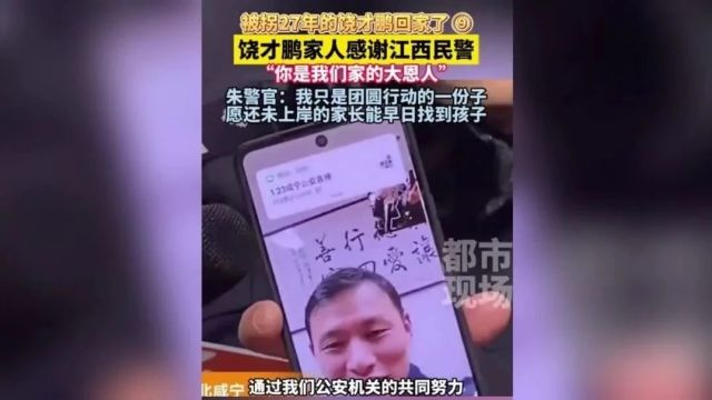 被拐27年后,饶才鹏回家!父亲饶浩宜:感谢江西民警