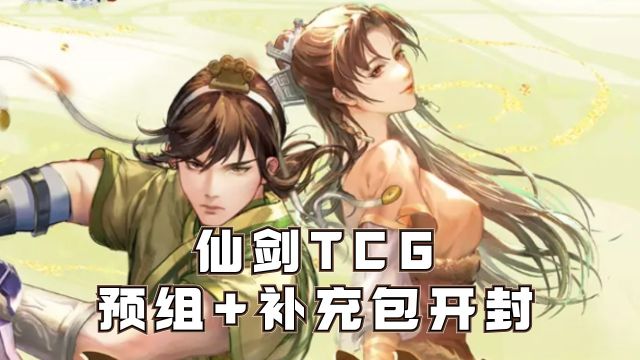 国产TCG卡乐仙剑新预组+补充包开封!御剑江湖&剑逆乾坤