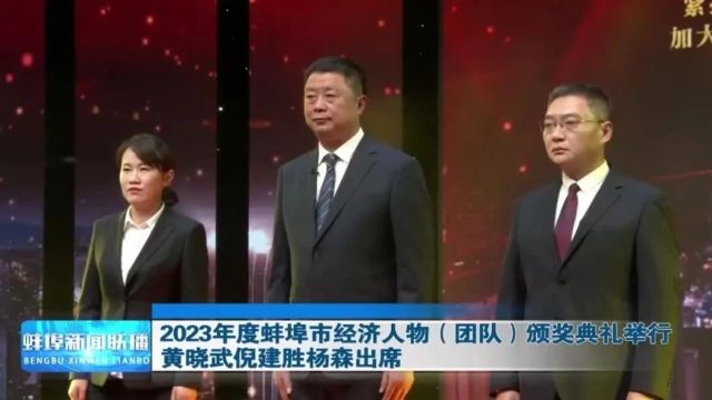 2023年度蚌埠市经济人物(团队)颁奖典礼举行 黄晓武倪建胜杨森出席