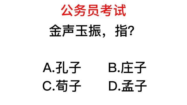 公务员常识,金声玉振这句话说的是哪个人,做对就厉害了