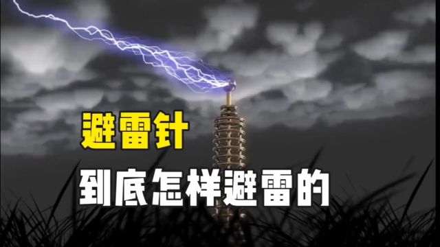 避雷针到底是怎样避雷的?